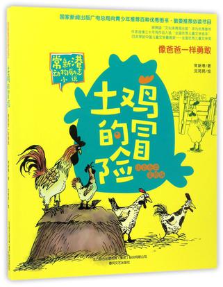 土鸡的冒险(像爸爸一样勇敢注音全彩美绘版)/常新港动物励志小说