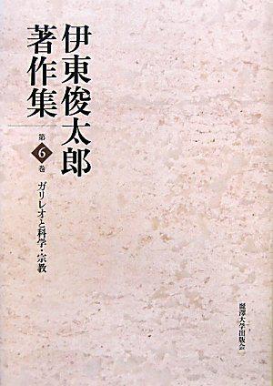 伊東俊太郎著作集〈第6巻〉ガリレオと科学・宗教