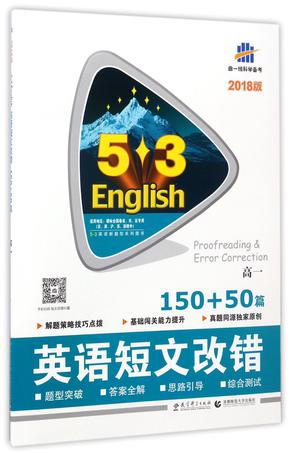 英语短文改错(高1150+50篇2018版)/5·3英语新题型系列图书