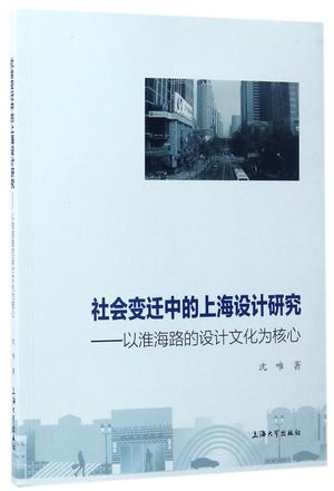 社会变迁中的上海设计研究--以淮海路的设计文化为核心