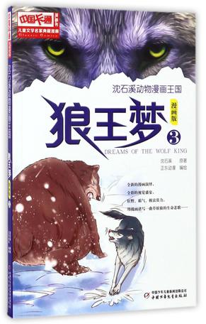 狼王梦(漫画版3)/沈石溪动物漫画王国/儿童文学名家典藏漫画
