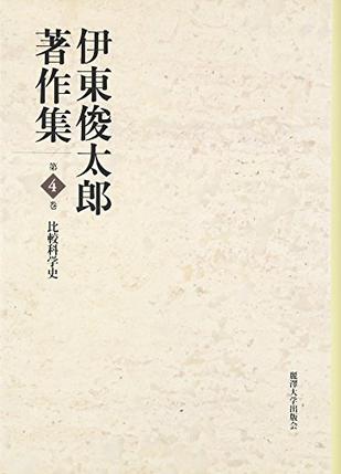伊東俊太郎著作集〈第4巻〉比較科学史