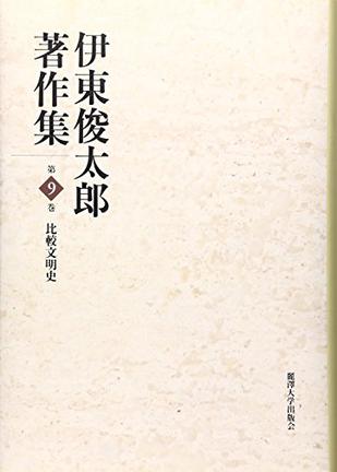 伊東俊太郎著作集〈第9巻〉比較文明史