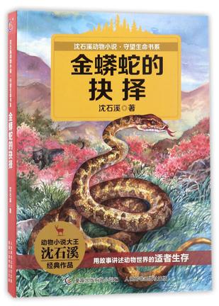 金蟒蛇的抉择/沈石溪动物小说守望生命书系