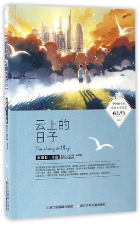 云上的日子/中国新生代儿童文学作家精品书系