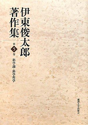 伊東俊太郎著作集〈第5巻〉科学論・科学哲学