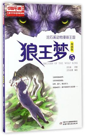 狼王梦(漫画版5)/沈石溪动物漫画王国/儿童文学名家典藏漫画
