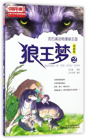 狼王梦(漫画版2)/沈石溪动物漫画王国/儿童文学名家典藏漫画