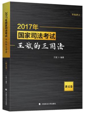 2017年国家司法考试王斌的三国法（讲义卷）