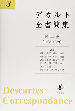 デカルト全書簡集〈第3巻〉1638‐1639