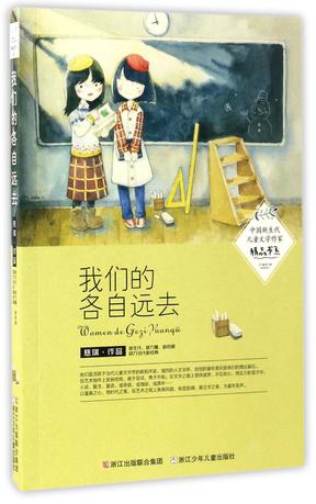 我们的各自远去/中国新生代儿童文学作家精品书系