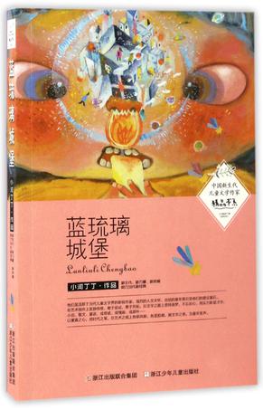 蓝琉璃城堡/中国新生代儿童文学作家精品书系