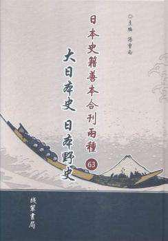 日本史籍善本合刊两种：大日本史 日本野史