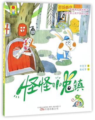 怪怪小兔镇(2)/最动物系列/最小孩童书