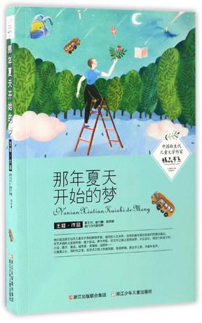 那年夏天开始的梦/中国新生代儿童文学作家精品书系