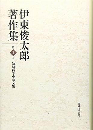 伊東俊太郎著作集〈第1巻〉初期科学史論文集