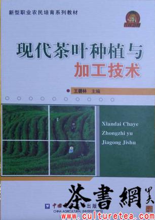 《现代茶叶种植与加工技术》（新型职业农民培育系列教材）