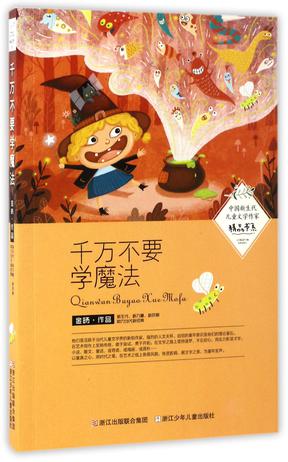 千万不要学魔法/中国新生代儿童文学作家精品书系