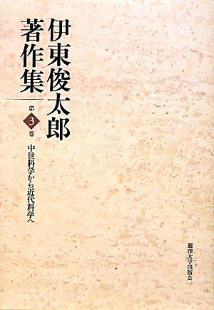 伊東俊太郎著作集〈第3巻〉中世科学から近代科学へ