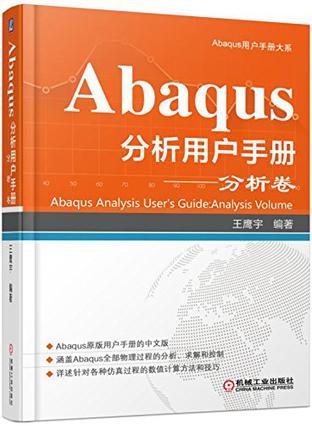 Abaqus分析用户手册(分析卷)