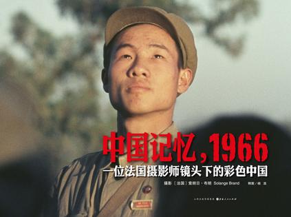 中国记忆，1966