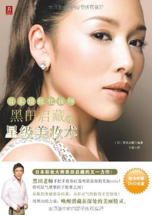 日本顶级化妆师黑田启藏的星级美妆术