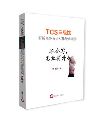 不会写，怎敢拼外企——TCS三级跳 解析商务英语写作经典案例