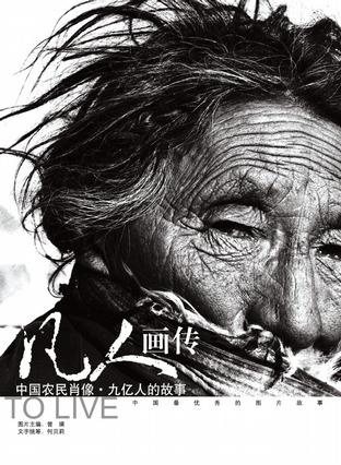 中国农民肖像：九亿人民的故事