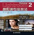 Photoshop Lightroom 2摄影师专业技法