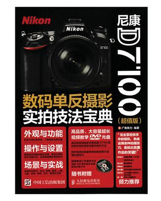 尼康D7100数码单反摄影实拍技法宝典（超值版）