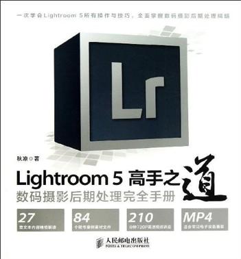 Lightroom 5高手之道数码摄影后期处理完全手册