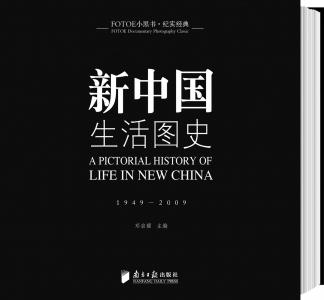 新中国生活图史