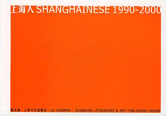 上海人1990-2000