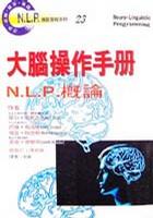 大腦操作手册——N.L.P.概論