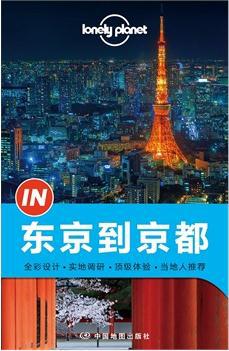 Lonely Planet “IN" 系列：东京到京都