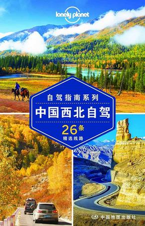 Lonely Planet:中国西北自驾(2015年全新版)