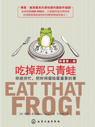 吃掉那只青蛙