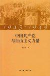 1945-1949中国共产党与自由主义力量