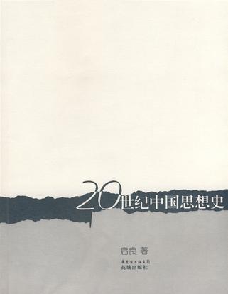 20世纪中国思想史