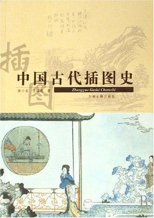 中国古代插图史