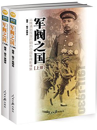 军阀之国1911-1930：从晚清到民国时期的中国军阀影像集（套装共2册）