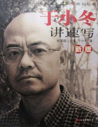 中国美术大讲堂系列丛书·新版于小冬讲速写