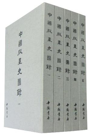 中国版画史图录（套装共5册）