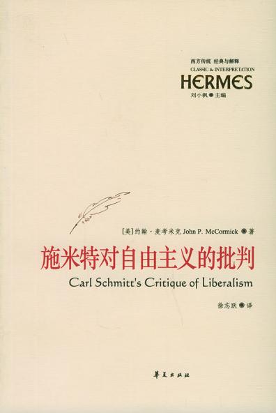 施米特对自由主义的批判