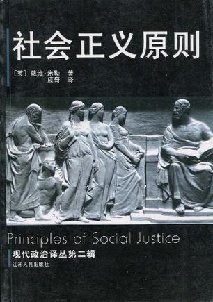 社会正义原则