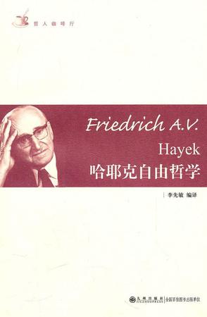 哈耶克自由哲学