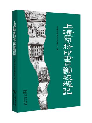 上海商务印书馆被毁记