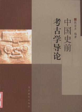 中国史前考古学导论