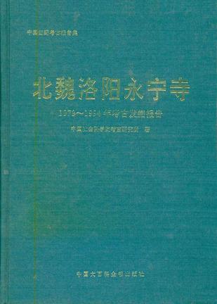 北魏洛阳永宁寺 1979～1994年考古发掘报告