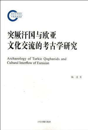 突厥汗国与欧亚文化交流的考古学研究